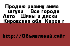 Продаю резину зима 2 штуки  - Все города Авто » Шины и диски   . Кировская обл.,Киров г.